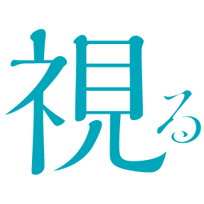 視る