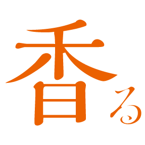 香る