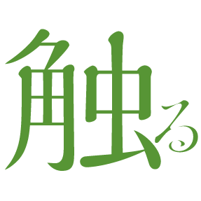 触る