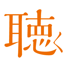 聴く