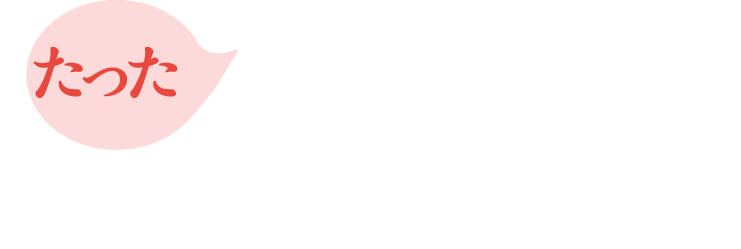 たった2gでイキイキ脳体験