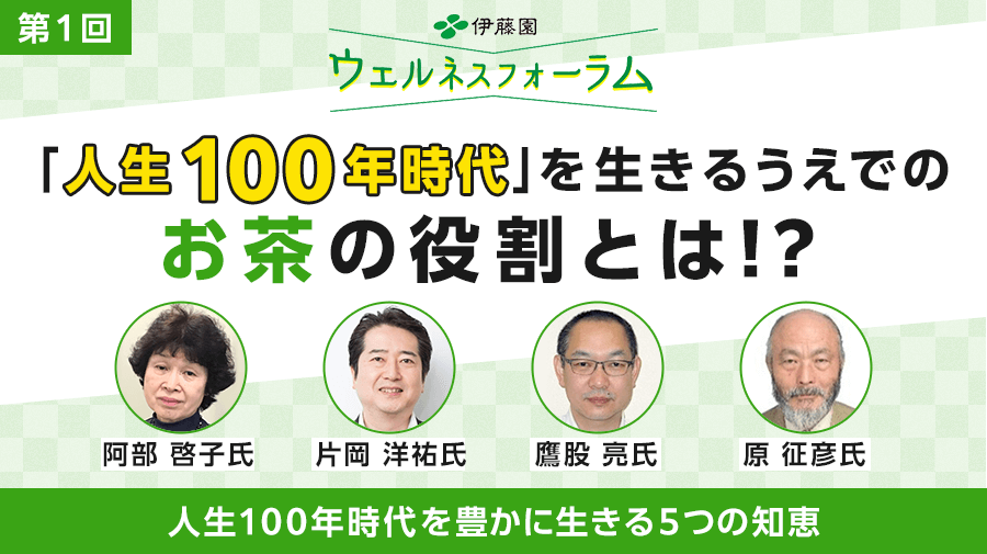 第1回 ITO EN Wellness Forum<br>Five Points of Wisdom for Living a Fulfilling Life in the Era of the 100-Year Lifespan