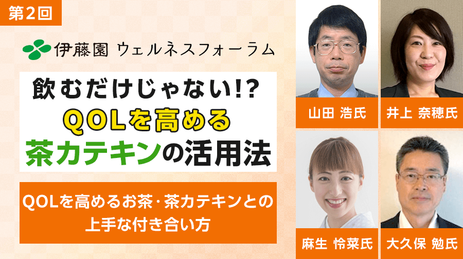 第2回 ITO EN Wellness Forum<br>How to Enhance Quality of Life: Smart Ways to Enjoy Tea and Tea Catechins<br>[Five Points]
