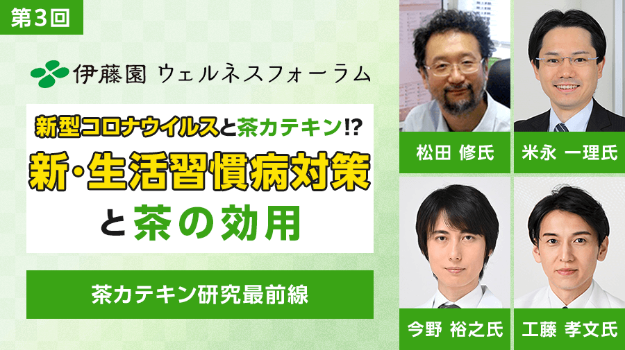 第3回 ITO EN Wellness Forum<br>The Cutting Edge of Tea Catechin Research