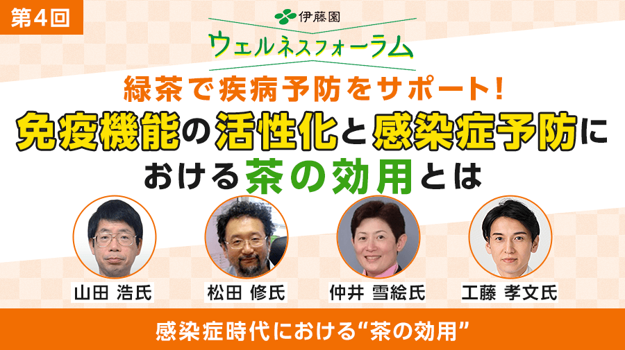 第4回 ITO EN Wellness Forum<br>The Benefits of Tea in the Era of Infectious Diseases