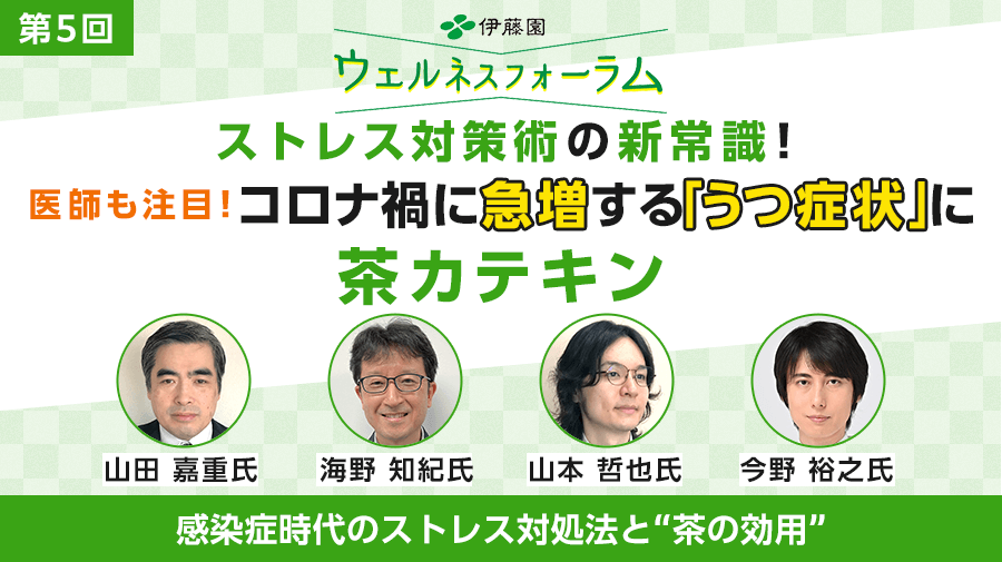 第5回 ITO EN Wellness Forum<br>Stress Management Techniques in the Era of Infectious Diseases and the Benefits of Tea