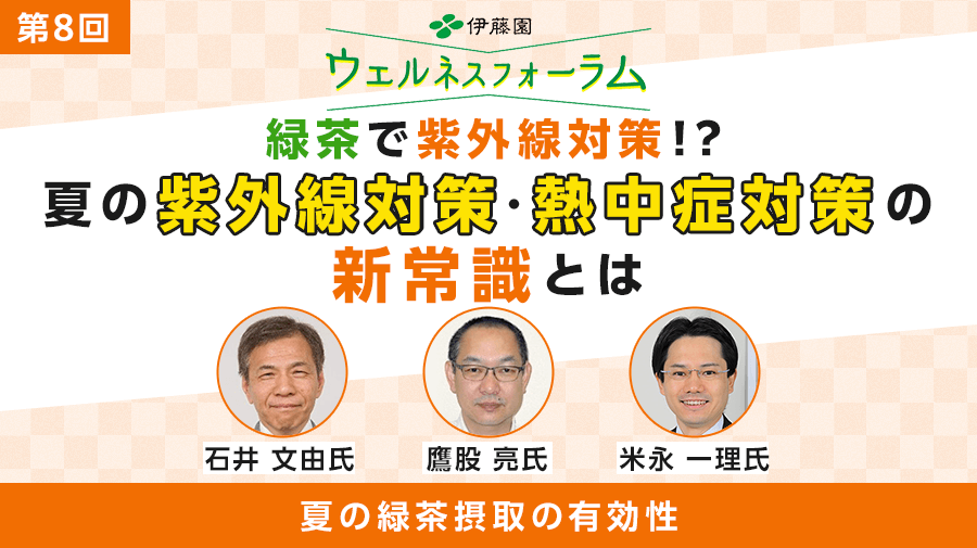 8th ITO EN Wellness Forum<br>Effectiveness of Green Tea Consumption in Summer