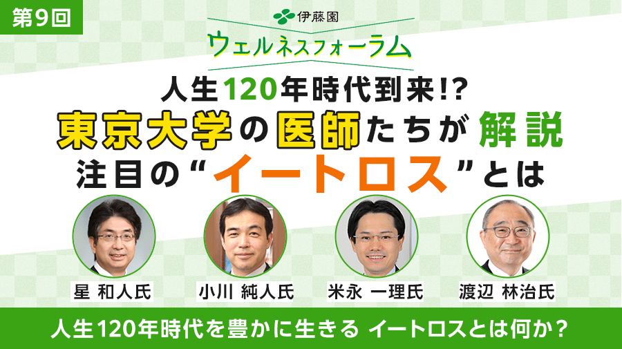 9th ITO EN Wellness Forum<br>What is Eat-loss? Living a Fulfilling Life in the Era of the 120-Year Lifespan