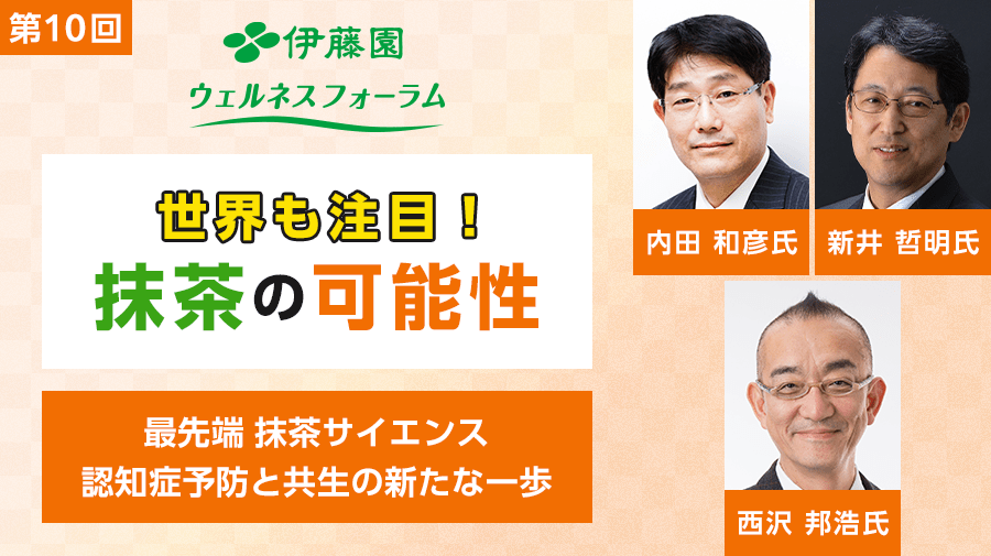 10th ITO EN Wellness Forum